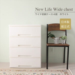 【ランキング獲得】 NewLife ワイド収納ケース4段 収納家具 タンス チェスト6698987 たっぷり 収納 ワイド幅 プラスチックチェスト 衣類 収納 キャスター付き スタッキング可能 艶消し