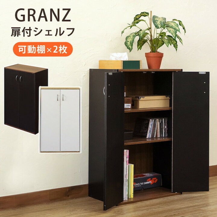 楽天市場 ランキング獲得 Granz 扉付シェルフ 収納家具 本棚 ラック カラーボックス ウッドラックhmp 28 収納 ラック シェルフ ウッドシェルフ リビング 本棚 可動棚 小物 Dvd Cd お洒落 すっきり ブラック ホワイト バリュー家具 ゆとり生活研究所