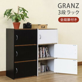 ＼300円OFFクーポン配布／ 【ランキング獲得】 GRANZ 3段ラック扉3枚 収納家具 本棚・ラック・カラーボックス ウッドラックHMP-25 収納 ラック シェルフ ウッドシェルフ リビング 本棚 小物 DVD CD お洒落 すっきり ブラック ホワイト