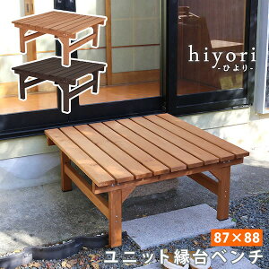 【ランキング1位獲得】 ユニット縁台ベンチ hiyori (ひより) 87×88 単品 エクステリア ガーデンファニチャー ガーデンファニチャー ベンチ 縁台DE-8788 ウッドデッキ風 簡単 縁側 本格的 DIY 木製