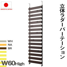 【ランキング獲得】 突っ張り立体ボーダーラック 幅60 ハイタイプ 収納家具 本棚・ラック・カラーボックス ウォールシェルフnj-0618 nj-0619 nj-0620 突っ張り ボーダーラック 幅60 ハイタイプ ホワイト ナチュラル ブラウン 仕切り パーティション 日本製 ラダー