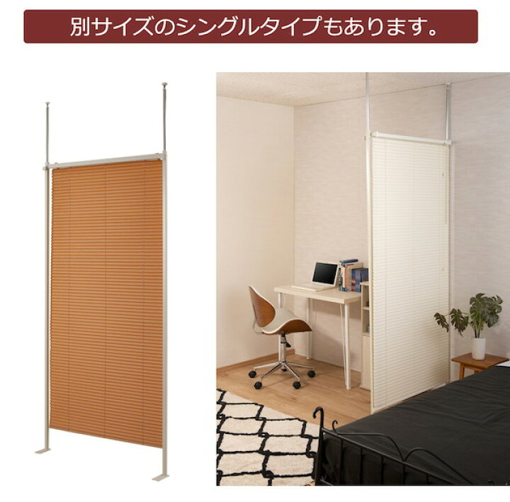 つっぱりブラインドパーテーション ダブル カーテン パーテーション 目隠し ブラインド 突っ張り 2色から NJ-0260 間仕切り ブラウン ナチュラル ブラインド用アクセサリー突っ張り式の間仕切りにもなるブラインド NJ-0259 つっぱりブラインドパーテーション ダブル カーテン パーテーション 目隠し ブラインド 突っ張り 2色から NJ-0260 間仕切り ブラウン ナチュラル ブラインド用アクセサリー突っ張り式の間仕切りにもなるブラインド NJ-0259