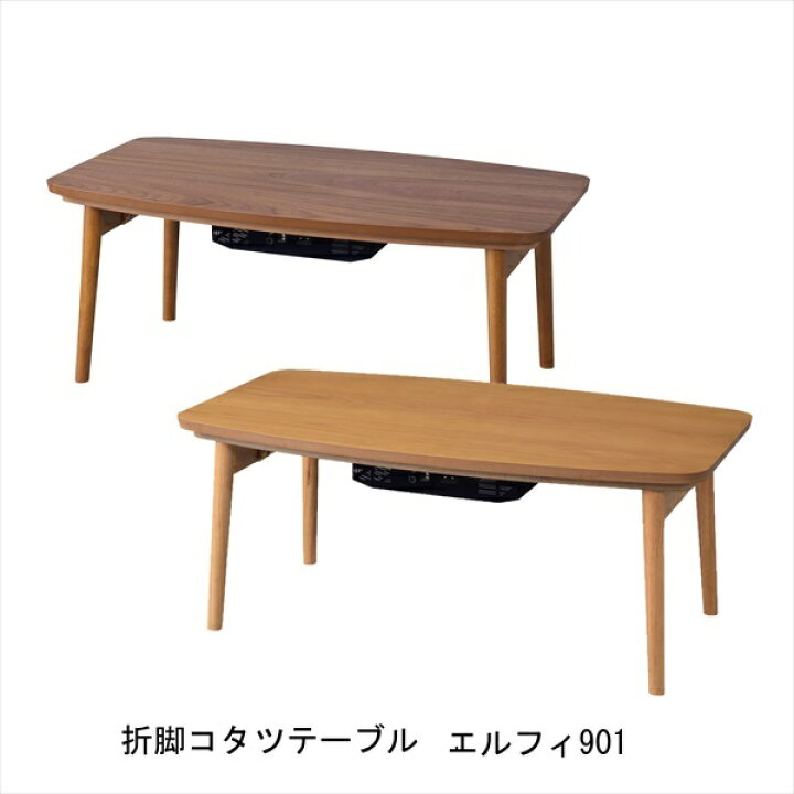 楽天市場】\300円OFFクーポン配布/ 折脚コタツテーブル エルフィ901 テーブル センターテーブル・ローテーブルエルフィ901 おしゃれ スタイリッシュ テーブル リビングテーブル こたつ 折りたたみ テレワーク リモートワーク ステイホーム 在宅 : バリュー家具【ゆとり ...