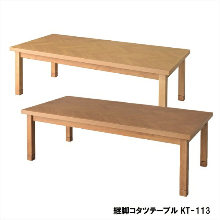 楽天市場】\300円OFFクーポン配布/ 継脚コタツテーブル KT-113 テーブル センターテーブル・ローテーブルKT-113 おしゃれ スタイリッシュ テーブル リビングテーブル こたつ テレワーク リモートワーク ステイホーム 在宅 : バリュー家具【ゆとり生活研究所】