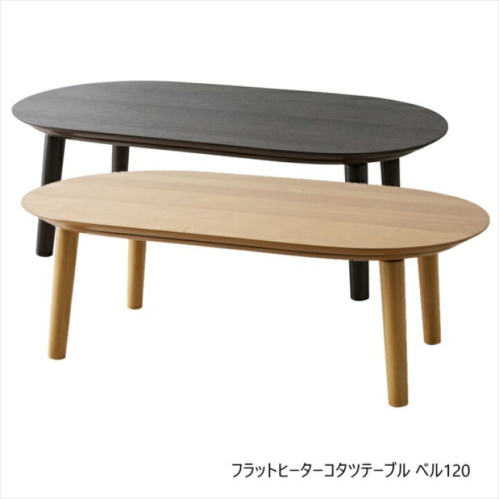 楽天市場】\300円OFFクーポン配布/ フラットヒーターコタツテーブル ベル120 テーブル センターテーブル・ローテーブルベル120 おしゃれ スタイリッシュ リビングテーブル こたつ テレワーク リモートワーク ステイホーム 在宅 : バリュー家具【ゆとり生活研究所】