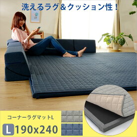 【ランキング獲得】 「和楽のZONIA」コーナーラグマットL 190×240cm A825 カーペット・マット・畳 カーペット・ラグ10312 コーナーラグマット 背もたれ コーナー マット L Lサイズ 大き目 クッションマット ラグ 洗濯 清潔 オールシーズン プレイマット 子供部屋