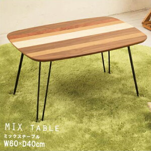 ミックステーブル 幅60cm テーブル センターテーブル ローテーブル完成品 4532947542016 ミックステーブル 幅60cm 折りたたみ 机 つくえ モダン 木製 ヴィンテージ スリム リビング インテリア テ