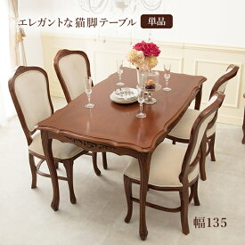 ＼スーパーSALE特価／テーブル ダイニングテーブル エレガントな猫脚テーブル 幅135cmRKT-1462-135 モダンクラシカル 猫脚 優雅 曲線 衣装 ダイニングテーブル