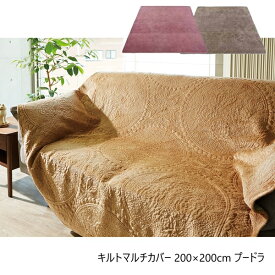 ＼300円OFFクーポン進呈中／【ランキング受賞】 ソファカバー・イスカバー キルトマルチカバー 200×200cm プードラ NT1505810551 10556 10561 ベッドカバー ソファカバー こたつカバー リバーシブル