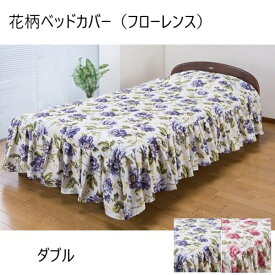 ＼300円OFFクーポン配布／ 【ランキング1位獲得】 花柄ベッドカバー（フローレンス）ダブル 寝具 寝具カバー・シーツ 掛け布団カバーa2040710 a2040720 エレガント 華やか バラ柄 フリル 洗濯