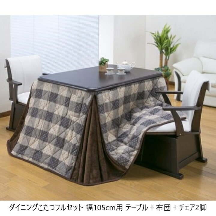 楽天市場】ダイニングこたつフルセット 幅105cm用 テーブル＋布団＋ 