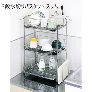 \本日300円クーポン進呈/ 【ランキング受賞】 キッチン整理用品 水切りラック 3段水切りバスケット スリムa16310 ステンレス 3段 水切り バスケット 組み立て かんたん 水に強い キッチン 清
