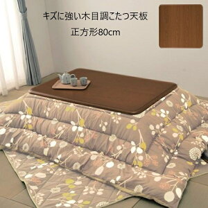 【ランキング獲得】キズに強い木目調こたつ天板 正方形80cm テーブル テーブル用部品 天板a23419 耐熱性 耐水性 UV加工 ツヤ感 光沢 角丸 天板のみ