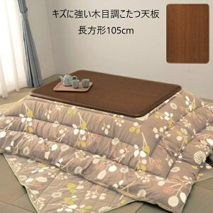 \本日300円クーポン進呈/【ランキング受賞】テーブル テーブル用部品 天板 キズに強い木目調こたつ天板 長方形105cma23420 耐熱性 耐水性 UV加工 ツヤ感 光沢 角丸 天板のみ