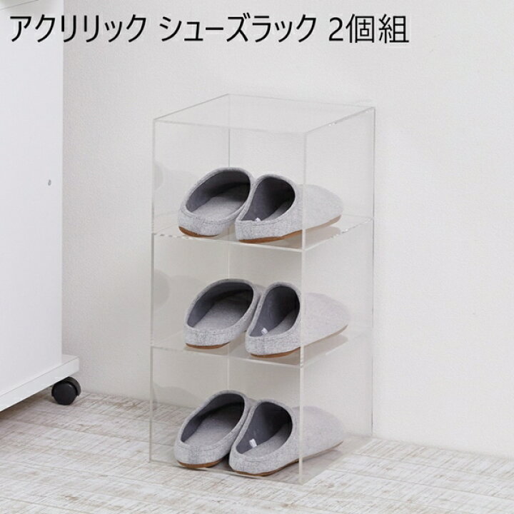楽天市場】アクリリック シューズラック 2個組 収納家具 玄関収納 