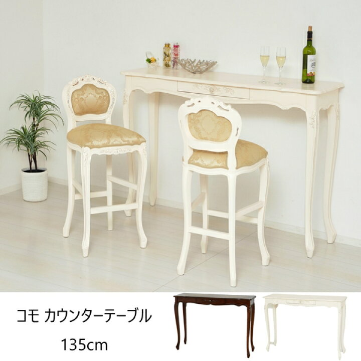コモ カウンターテーブル 135cm テーブル カウンターテーブル 31549 