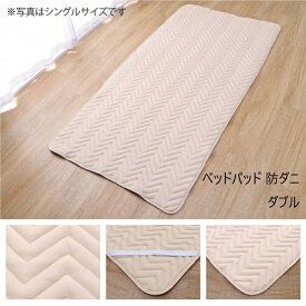 ＼スーパーSALE特価／寝具 ベッドパッド・敷きパッド ベッドパッド 防ダニ ダブル 140×200cm1587159 寝具 快適睡眠 ベッドパッド 洗える 抗菌 消臭 アレル物質吸着 動画あり