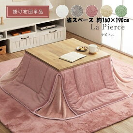 ＼300円OFFクーポン配布／ 【ランキング1位獲得】 こたつ布団 ラピアス 省スペース 160×190cm こたつ用布団・カバー こたつ用掛け布団6843309 6843109 6842509 ふわふわ リバーシブル 抗菌防臭 柔らか