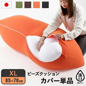 ＼300円OFFクーポン配布／ 【ランキング1位獲得】 ビーズクッション替えカバー ピグロXLサイズ 85x70cm用 ビーズクッション カバー61500038 ビーズソファ カバーリング 洗える おうち時間 国産 在宅