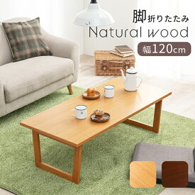 ＼300円OFFクーポン進呈中／【ランキング受賞】 テーブル センターテーブル・ローテーブル Natural wood 折れ脚テーブル 幅120cmVT-7927 完成品 折りたたみ 脚折れ コンパクト スタイリッシュ