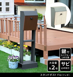 スタンドポスト Fio(フィオ) エクステリア ガーデンファニチャー 玄関 門用エクステリア ポストPST-008 郵便受け 鍵付き スチール 郵便ポスト