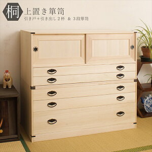 桐タンス引戸2杯+桐3段チェスト高さ45cm 収納家具 タンス チェストhi-2001 完成品 セット 国産 衣装ケース桐タンス 桐たんす チェスト 桐衣裳箱 桐着物 桐衣裳ケース