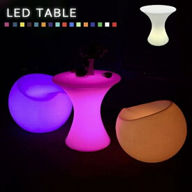 16色に変化するLEDインテリア テーブル 充電式 テーブル サイドテーブル・ナイトテーブル20220320-7 LEDインテリアシリーズ LED 充電式 パーティー 光る クラブ バー リモコン 色が変わる