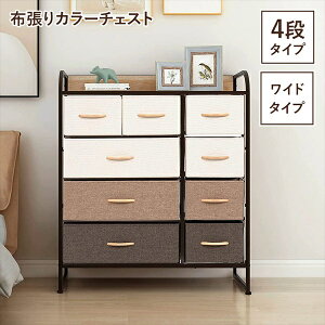 \本日300円クーポン進呈/収納家具 タンス チェスト 布張りカラーチェスト 4段ワイドM5-MGKBO00056 おしゃれ シンプル 布張り 4段 ワイド チェスト 木目 アジャスター付き