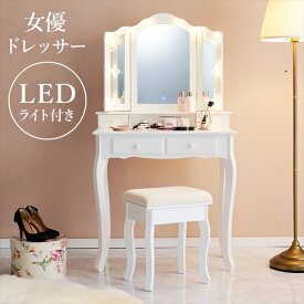 ＼スーパーSALE特価／収納家具 ドレッサー・鏡台 3面ドレッサー LEDライト付き 女優 ドレッサー セット 三面鏡タイプMD-6728 ドレッサー 鏡台 鏡 メイク台 ベッドルーム リビング 新生活 化粧台