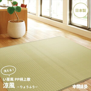 \本日300円クーポン進呈/カーペット マット 畳 カーペット ラグ 日本製 PP柄上敷き「涼風」本間8畳12201380 お手入れ簡単 上敷き い草調PPラグ ペット 清潔 萩原