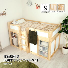収納庫付 天然木すのこロフトベッド ベッド ロフトベッド・システムベッドKURA-110 ロフト ベッド すのこ システムベッド 子供部屋 収納 スペース