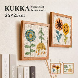 ファブリックパネル KUKKA T 25×25cm 壁紙 装飾フィルム アートパネル アートボード270085900 270086000 クッカ 北欧 タフト 花柄 ハンドメイド 萩原