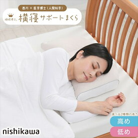 西川 睡眠博士 横寝サポート枕 高さ調節可能 E3502 寝具 枕・抱き枕 枕EH93009548 新生活 引越 買い替え 来客用