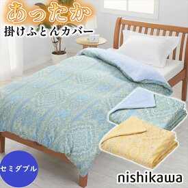 ＼300円OFFクーポン進呈中／寝具 寝具カバー・シーツ 掛け布団カバー 西川 あったか 掛けカバー 肌面あたたかボア素材 セミダブル TJ2510-013PI12000572490 PI12000572800 新生活