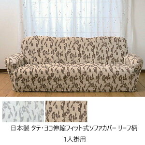 日本製 タテ ヨコ伸縮フィット式ソファカバー リーフ柄 1人掛用 ソファカバーa1547210 a1547220 FL-2909 伸縮 伸びる かけやすい 楽 模様替え