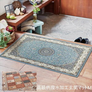 \本日300円クーポン進呈/カーペット マット 畳 マット 玄関マット 高級柄撥水加工玄関マット マットMa3122710 a3122720 FL-3045 室内用 来客 おもてなし 高級感