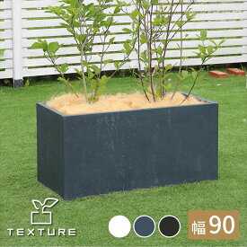マグネシアプランター TEXTURE（テクスチャー） 長角90cm ガーデニング・農業 植木鉢・プランター プランターTEX-900 プランター キューブ型