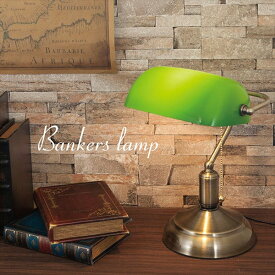 【ランキング獲得】 テーブルランプ Banker's Lamp バンカーズランプ LED電球付き ライト 照明器具 デスクライト テーブルランプMS-TB001 LED 高級感 レトロ おしゃれ インパクト 特別感 プレゼント 店舗 ショップ 照明 ライト