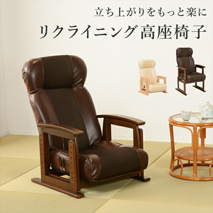 楽天市場】立ち上がりをもっと楽に リクライニング高座椅子 イス 
