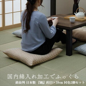 座布団 銘仙判 日本製 『錦』55×59cm 同色2個セット クッション 座布団 座布団3565620/3565720 銘仙判 55×59cm 洗濯機 お手入れも簡単 国内綿入れ加工 ふっくら クッション性 来客 おもてなし