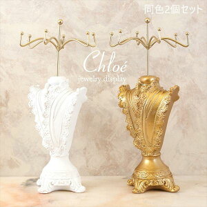 Chloe クロエ ジュエリーディスプレイ トルソー【同色2個セット】 インテリア小物 置物 置物KST20240113-2 アクセサリー ディスプレイ トルソー 上品 Chloe クロエ ジュエリーディスプレイ 樹脂 同