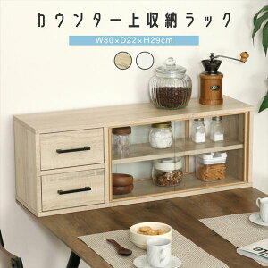カウンター上収納ラック 80幅 収納家具 キッチン収納 キッチンカウンター・カウンターワゴン51494 51495 収納 カウンター デスク 上 小物収納 強化ガラス ディスプレイ 見せる収納