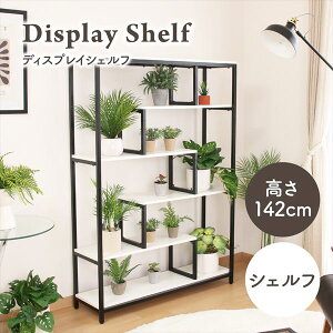 ディスプレイシェルフ 高さ142cm 収納家具 本棚・ラック・カラーボックス オープンラック63760 観葉植物 おしゃれ ディスプレイ ラック スチール インテリア 雑貨 飾る 間仕切り 収納 見せる収