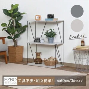 EZBO ワイヤーラック3段 60幅 モノトーン 収納家具 本棚・ラック・カラーボックス オープンラック67322 67326 おしゃれ ディスプレイ ラック インテリア 雑貨 飾る 間仕切り 収納 見せる収納 オー