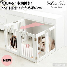 whiteliv 折りたたみ式ペットケージ ダブルサイズ 奥行40 犬用品 犬小屋 ケージ ゲート サークルfy-0229 発明！特許取得済 ワンタッチ 折り畳み式 収納型ケージ インテリア性も兼ねたペット家具 すむぺっと シリーズ シンプル コンパクト ドッグゲージ