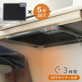 デスクヒーター 3時間OFFタイマー付 5点セット 季節 空調家電 こたつ 電気こたつKH1800-5S こたつ コタツ デスク テーブル パネル ヒーター 冬 暖房 節約 セット 会社 リモート 各部屋 プレゼント 社員 業務