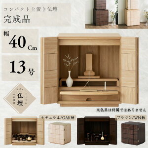 上置き仏壇」の人気商品一覧・価格比較 - 価格.com