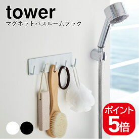 山崎実業 マグネットバスルームフック タワー 4903208032711 4903208032728 ホワイト ブラック 3271 3272 tower