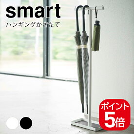 山崎実業 ハンギングかさたて スマート 4903208048965 4903208048972 ホワイト ブラック 4896 4897 smart