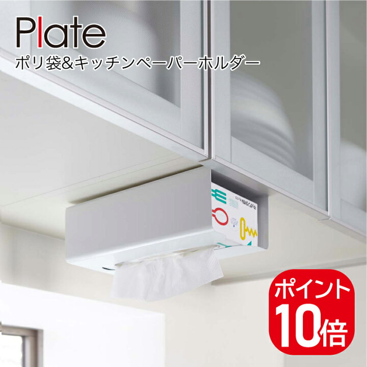 楽天市場】山崎実業 ポリ袋キッチンペーパーホルダー プレート 4903208079822 ホワイト 7982 Plate : 生活雑貨 yutorito 〜ユトリト〜 楽天市場】山崎実業 ポリ袋キッチンペーパーホルダー プレート 4903208079822 ホワイト 7982 Plate : 生活雑貨 yutorito 〜ユトリト〜